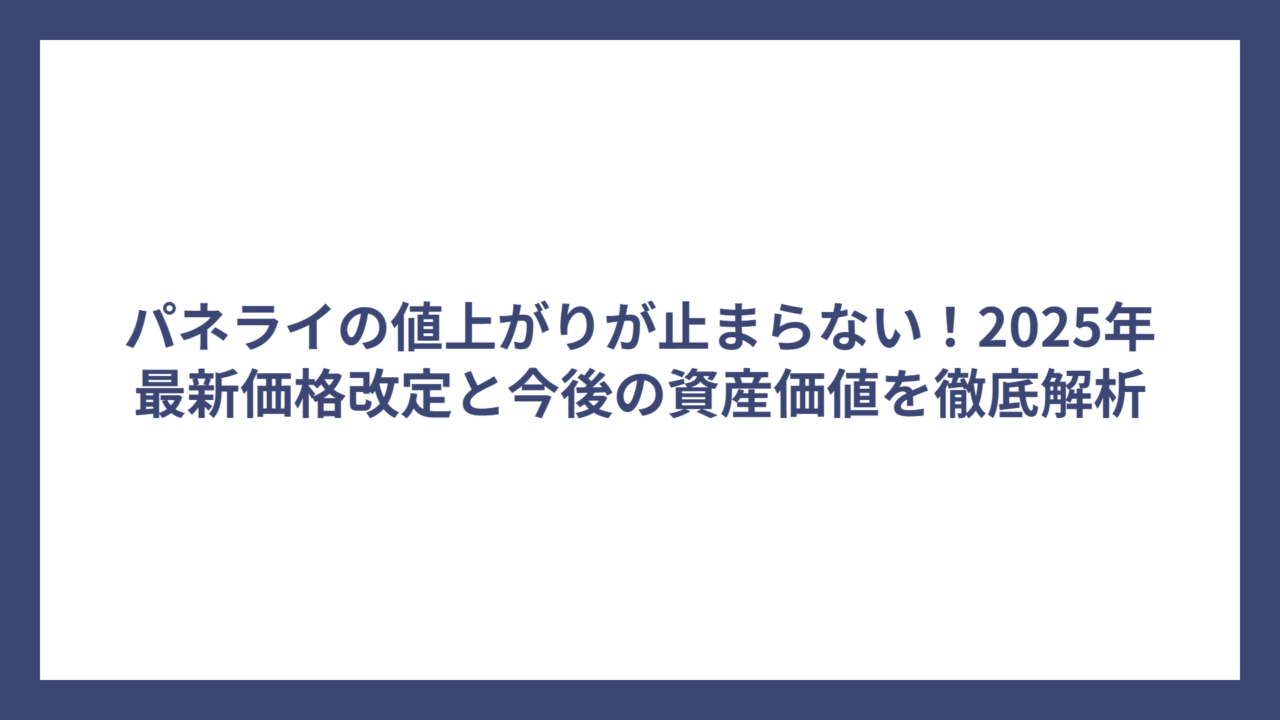 パネライの値上がりが止まらない！2025年最新価格改定と今後の資産価値を徹底解析