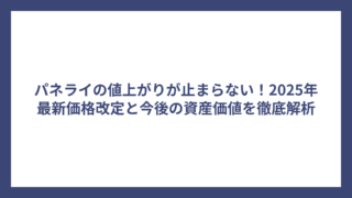 パネライの値上がりが止まらない！2025年最新価格改定と今後の資産価値を徹底解析