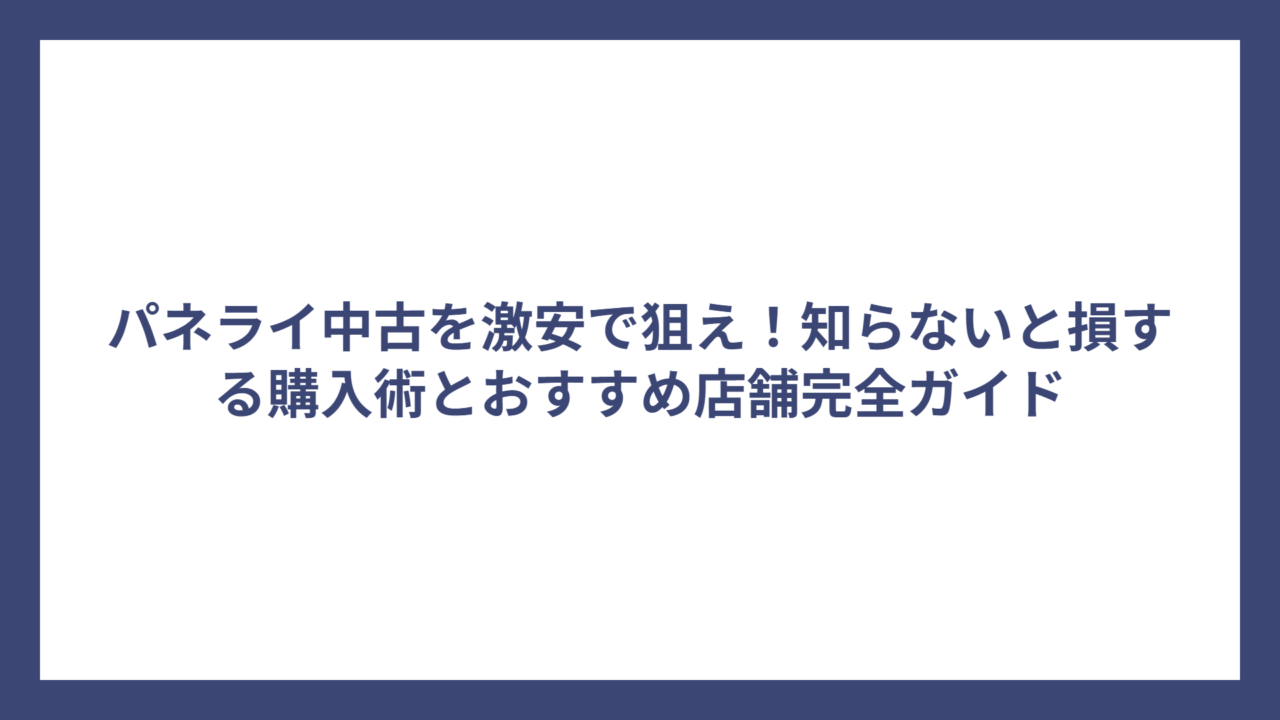 パネライ中古を激安で狙え！知らないと損する購入術とおすすめ店舗完全ガイド