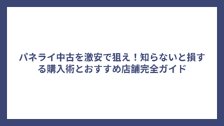 パネライ中古を激安で狙え！知らないと損する購入術とおすすめ店舗完全ガイド