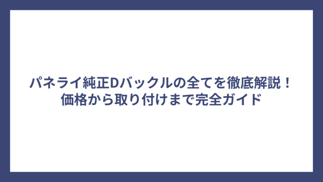 パネライ純正Dバックルの全てを徹底解説！価格から取り付けまで完全ガイド