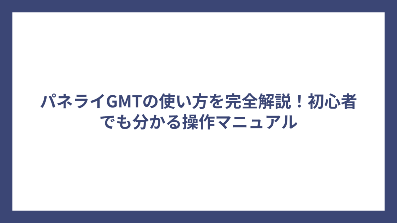 パネライGMTの使い方を完全解説！初心者でも分かる操作マニュアル