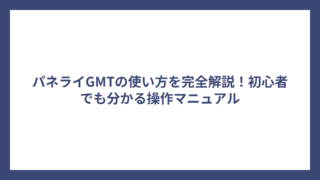 パネライGMTの使い方を完全解説！初心者でも分かる操作マニュアル