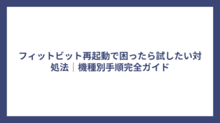 フィットビット再起動で困ったら試したい対処法｜機種別手順完全ガイド