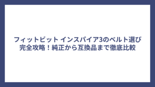 フィットビット インスパイア3のベルト選び完全攻略！純正から互換品まで徹底比較
