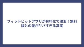 フィットビットアプリが有料化で激変！無料版との差がヤバすぎる真実