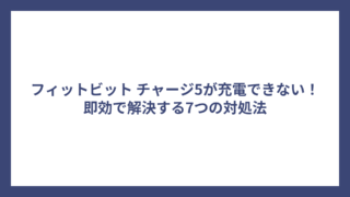 フィットビット チャージ5が充電できない！即効で解決する7つの対処法