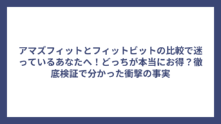 アマズフィットとフィットビットの比較で迷っているあなたへ！どっちが本当にお得？徹底検証で分かった衝撃の事実