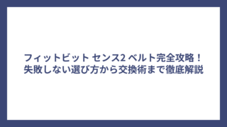 フィットビット センス2 ベルト完全攻略！失敗しない選び方から交換術まで徹底解説