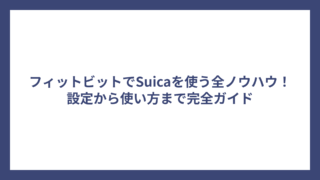 フィットビットでSuicaを使う全ノウハウ！設定から使い方まで完全ガイド