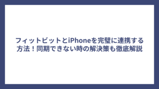 フィットビットとiPhoneを完璧に連携する方法！同期できない時の解決策も徹底解説