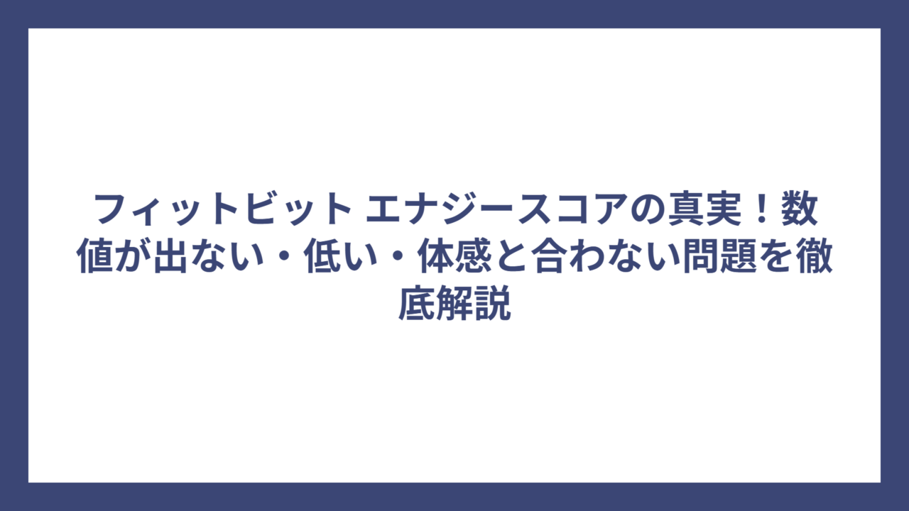 フィットビット エナジースコアの真実！数値が出ない・低い・体感と合わない問題を徹底解説