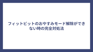 フィットビットのおやすみモード解除ができない時の完全対処法