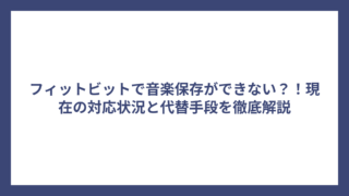 フィットビットで音楽保存ができない？！現在の対応状況と代替手段を徹底解説