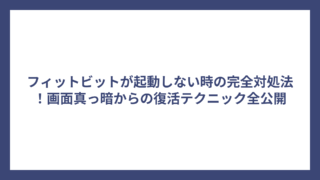 フィットビットが起動しない時の完全対処法！画面真っ暗からの復活テクニック全公開