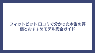 フィットビット 口コミで分かった本当の評価とおすすめモデル完全ガイド