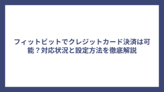 フィットビットでクレジットカード決済は可能？対応状況と設定方法を徹底解説