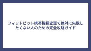 フィットビット携帯機種変更で絶対に失敗したくない人のための完全攻略ガイド