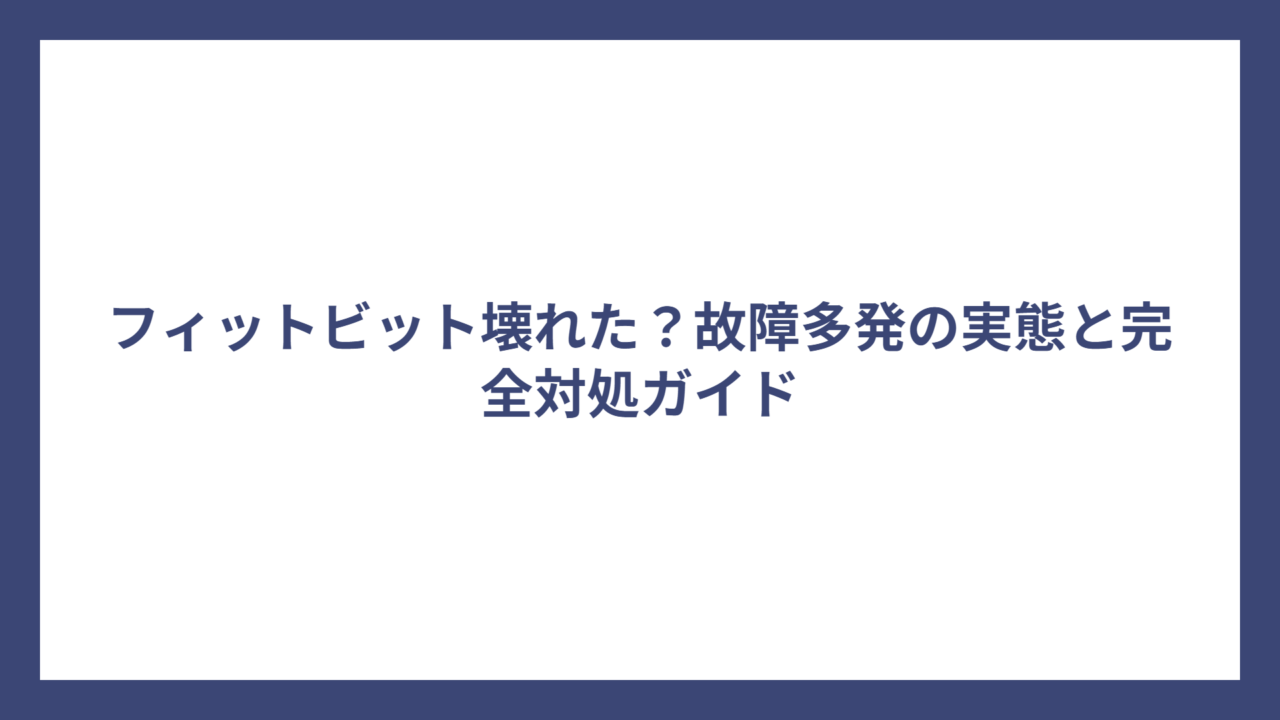 フィットビット壊れた？故障多発の実態と完全対処ガイド