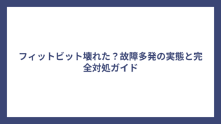 フィットビット壊れた？故障多発の実態と完全対処ガイド
