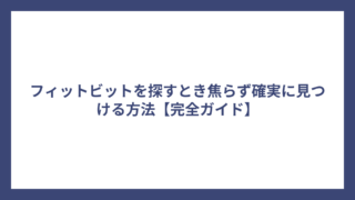 フィットビットを探すとき焦らず確実に見つける方法【完全ガイド】