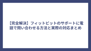 【完全解決】フィットビットのサポートに電話で問い合わせる方法と実際の対応まとめ