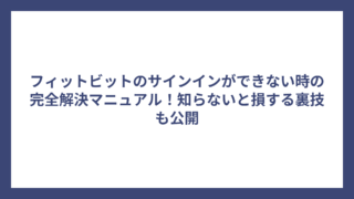 フィットビットのサインインができない時の完全解決マニュアル！知らないと損する裏技も公開