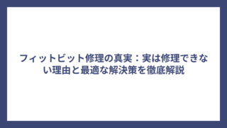 フィットビット修理の真実：実は修理できない理由と最適な解決策を徹底解説
