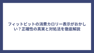 フィットビットの消費カロリー表示がおかしい？正確性の真実と対処法を徹底解説