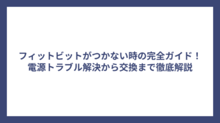 フィットビットがつかない時の完全ガイド！電源トラブル解決から交換まで徹底解説