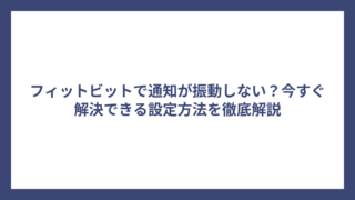フィットビットで通知が振動しない？今すぐ解決できる設定方法を徹底解説