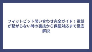 フィットビット問い合わせ完全ガイド！電話が繋がらない時の裏技から保証対応まで徹底解説