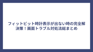 フィットビット時計表示が出ない時の完全解決策！画面トラブル対処法総まとめ