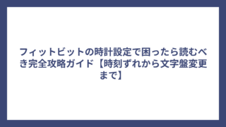 フィットビットの時計設定で困ったら読むべき完全攻略ガイド【時刻ずれから文字盤変更まで】