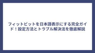 フィットビットを日本語表示にする完全ガイド！設定方法とトラブル解決法を徹底解説
