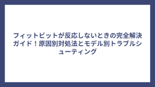 フィットビットが反応しないときの完全解決ガイド！原因別対処法とモデル別トラブルシューティング