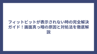 フィットビットが表示されない時の完全解決ガイド！画面真っ暗の原因と対処法を徹底解説