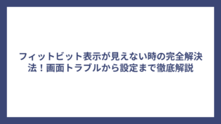 フィットビット表示が見えない時の完全解決法！画面トラブルから設定まで徹底解説