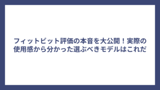 フィットビット評価の本音を大公開！実際の使用感から分かった選ぶべきモデルはこれだ