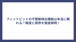 フィットビットの不整脈検出機能は本当に頼れる？精度と限界を徹底解明！