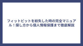 フィットビットを紛失した時の完全マニュアル！探し方から個人情報保護まで徹底解説