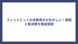 フィットビットの歩数表示がおかしい！原因と解決策を徹底解説