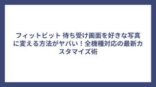 フィットビット 待ち受け画面を好きな写真に変える方法がヤバい！全機種対応の最新カスタマイズ術