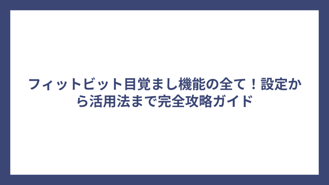 フィットビット目覚まし機能の全て！設定から活用法まで完全攻略ガイド