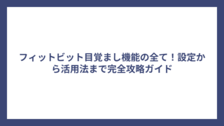フィットビット目覚まし機能の全て！設定から活用法まで完全攻略ガイド