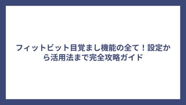 フィットビット目覚まし機能の全て！設定から活用法まで完全攻略ガイド