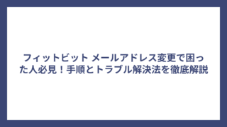 フィットビット メールアドレス変更で困った人必見！手順とトラブル解決法を徹底解説
