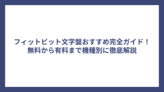 フィットビット文字盤おすすめ完全ガイド！無料から有料まで機種別に徹底解説