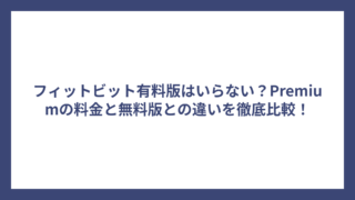 フィットビット有料版はいらない？Premiumの料金と無料版との違いを徹底比較！