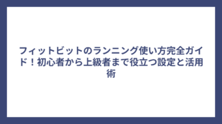 フィットビットのランニング使い方完全ガイド！初心者から上級者まで役立つ設定と活用術